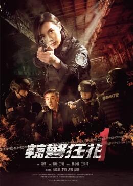 第一动漫《辣警狂花1》免费在线观看