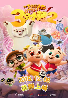 第一动漫《三只小猪2》免费在线观看