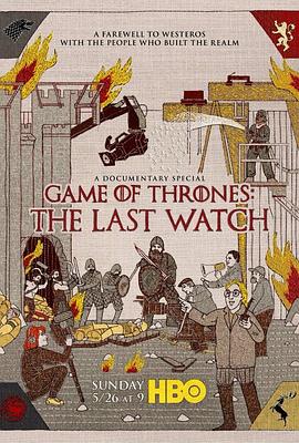 第一动漫《权力的游戏：最后的守夜人 Game of Thrones: The Last Watch》免费在线观看