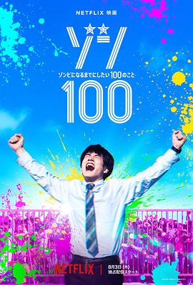 第一动漫《僵尸100：在成为僵尸前要做的100件事 ゾン100～ゾンビになるまでにしたい100のこと～》免费在线观看