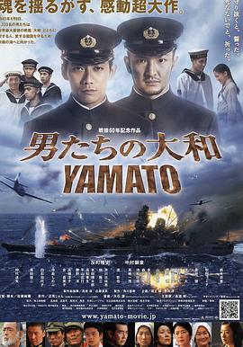 第一动漫《男人们的大和 男たちの大和／YAMATO》免费在线观看