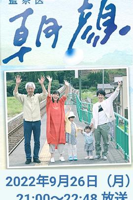 第一动漫《法医朝颜 2022特别篇 監察医 朝顔2022スペシャル》免费在线观看