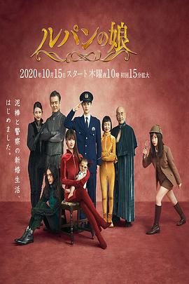 第一动漫《鲁邦的女儿 第二季 ルパンの娘2》免费在线观看