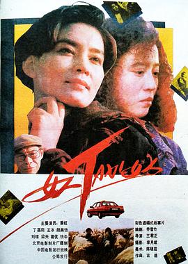 第一动漫《女人TAXI女人》免费在线观看