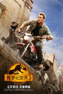 电影《侏罗纪世界3 Jurassic World: Dominion》完整版免费在线观看