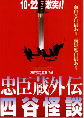 第一动漫《忠臣藏外传之四谷怪谈 忠臣蔵外伝 四谷怪談》免费在线观看