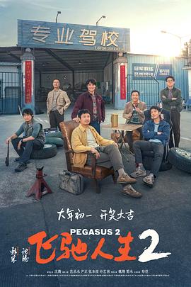 第一动漫《飞驰人生2》免费在线观看