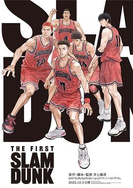 第一动漫《灌篮高手 The First Slam Dunk》免费在线观看