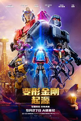 第一动漫《变形金刚：起源 Transformers One》免费在线观看