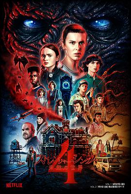 第一动漫《怪奇物语 第四季 Stranger Things Season 4》免费在线观看