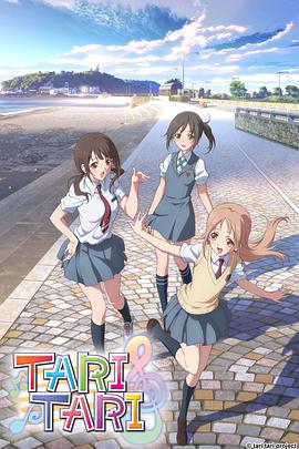 第一动漫《TARI TARI》免费在线观看