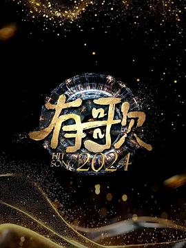 第一动漫《有歌2024》免费在线观看