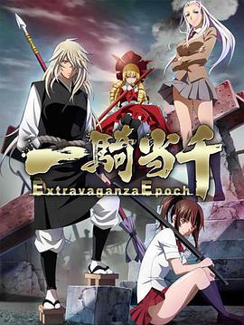 第一动漫《一骑当千 Extravaganza Epoch 一騎当千 Extravaganza Epoch》免费在线观看