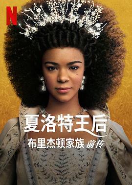 第一动漫《夏洛特王后：布里奇顿前传 Queen Charlotte: A Bridgerton Story》免费在线观看