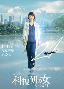 第一动漫《科搜研之女 第21季 科捜研の女 シーズン21》免费在线观看