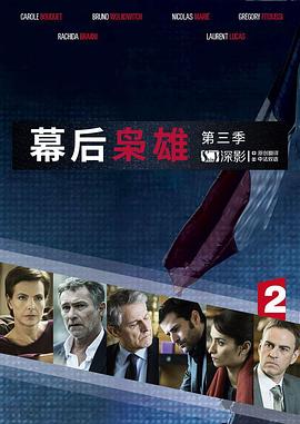 第一动漫《幕后枭雄 第三季 Les hommes de l'ombre Season 3》免费在线观看