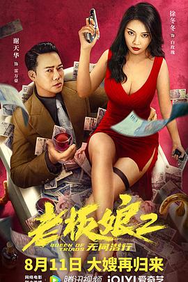 第一动漫《老板娘2无间潜行》免费在线观看