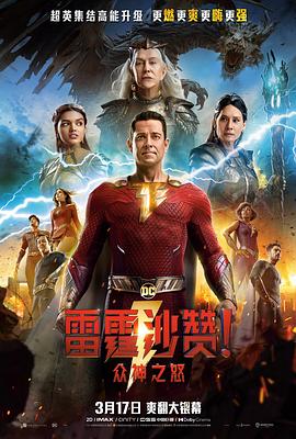 第一动漫《雷霆沙赞！众神之怒 Shazam! Fury of the Gods》免费在线观看