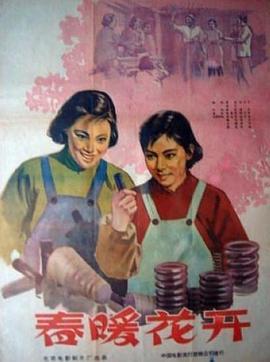 第一动漫《春暖花开1960》免费在线观看