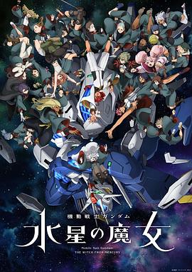 第一动漫《机动战士高达 水星的魔女 第二季 機動戦士ガンダム 水星の魔女 第2クール》免费在线观看