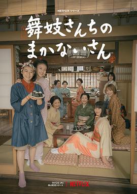 第一动漫《舞伎家的料理人 舞妓さんちのまかないさん》免费在线观看