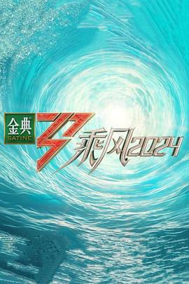 综艺《乘风2024》高清在线免费观看