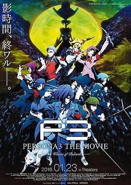 第一动漫《女神异闻录3 剧场版 第四章 冬日重生 PERSONA3 THE MOVIE #4 Winter of Rebirth》免费在线观看