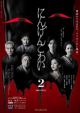 第一动漫《人间恐怖2 第二季》免费在线观看