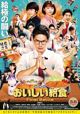 第一动漫《美味的校餐 剧场版 劇場版 おいしい給食 Final Battle》免费在线观看