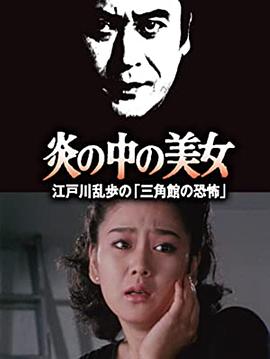 第一动漫《明智小五郎美女系列23：火焰中的美女 江户川乱步的恐怖三角馆》免费在线观看