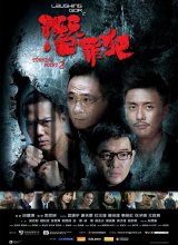 第一动漫《变节：潜罪犯 Laughing Gor之潛罪犯》免费在线观看