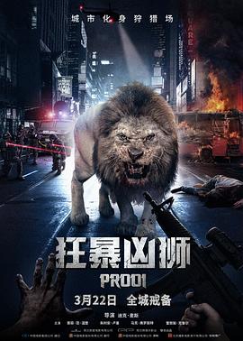 第一动漫《狂暴凶狮 Prooi》免费在线观看