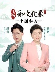 第一动漫《和文化录·中国和力第2季》免费在线观看