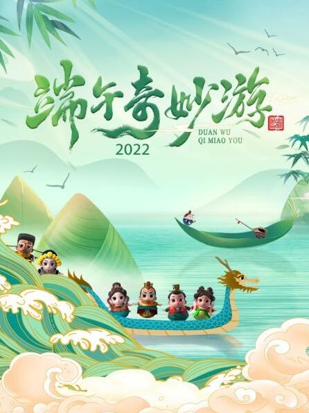 第一动漫《端午奇妙游 2022》免费在线观看