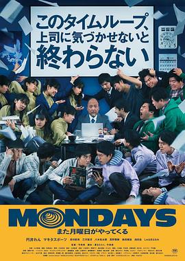 第一动漫《疯狂星期一 MONDAYS／このタイムループ、上司に気づかせないと終わらない》免费在线观看