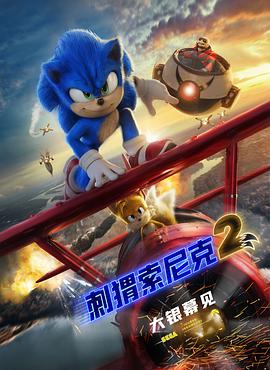 第一动漫《刺猬索尼克2 Sonic the Hedgehog 2》免费在线观看