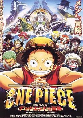 第一动漫《海贼王剧场版4：死亡尽头的冒险 ONE PIECE THE MOVIE デッドエンドの冒険》免费在线观看