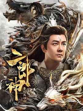 电影《二郎神之怒天神将》1080p在线免费观看