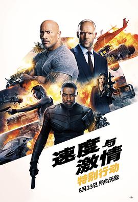 第一动漫《速度与激情：特别行动 Fast & Furious Presents: Hobbs & Shaw》免费在线观看