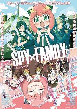 第一动漫《间谍过家家 第二季 SPY×FAMILY Season 2》免费在线观看