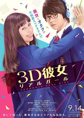 第一动漫《三次元女友 3D彼女 リアルガール》免费在线观看