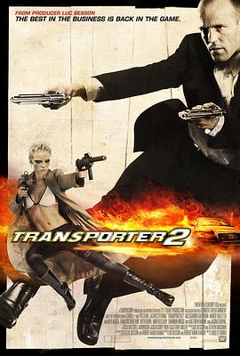 第一动漫《玩命快递2 Transporter 2》免费在线观看