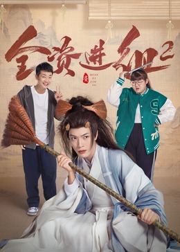 第一动漫《全资进组2》免费在线观看