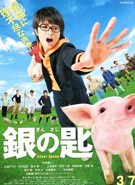 第一动漫《银之匙 真人版 銀の匙 Silver Spoon》免费在线观看