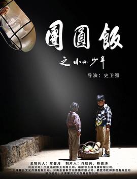 第一动漫《团圆饭之小小少年》免费在线观看