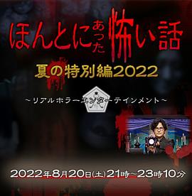 第一动漫《毛骨悚然撞鬼经 2022夏季特别篇》免费在线观看