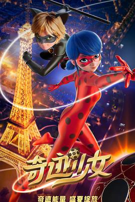 第一动漫《奇迹少女 Miraculous: Le Film》免费在线观看