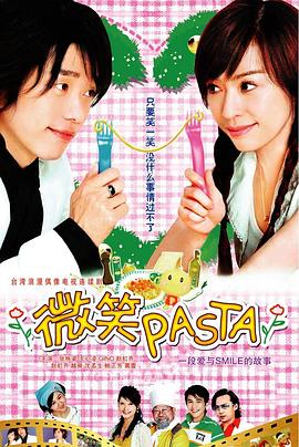 第一动漫《微笑Pasta》免费在线观看