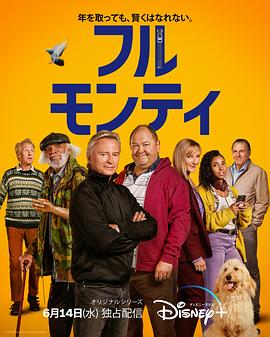 第一动漫《光猪六壮士(剧版) The Full Monty》免费在线观看