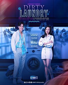 第一动漫《午夜系列之脏脏洗衣店 Midnight Series : Dirty Laundry ซักอบร้ายนายสะอาด》免费在线观看